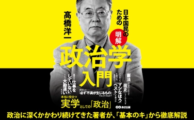 【政治】とは何なのか。【政治】を知る必要はどうしてあるのか。『日本国民のための【明解】政治学入門』著者高橋洋一、電子書籍にて配信開始