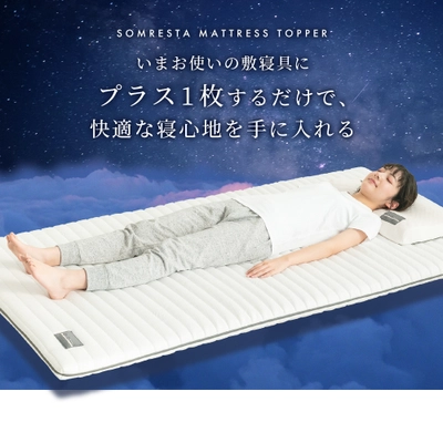 快眠寝具ブランドSOMRESTA(R)(ソムレスタ)が プラス1枚するだけで快適な寝心地を手に入れられる 「SOMRESTAマットレストッパー」を2月3日に発売