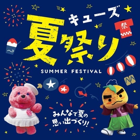 キューズ夏祭り～みんなで夏の思い出づくり～