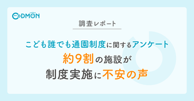 【調査レポート】 こども誰でも通園制度に関するアンケート　メインビジュアル