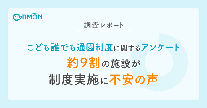 【調査レポート】 こども誰でも通園制度に関するアンケート　メインビジュアル