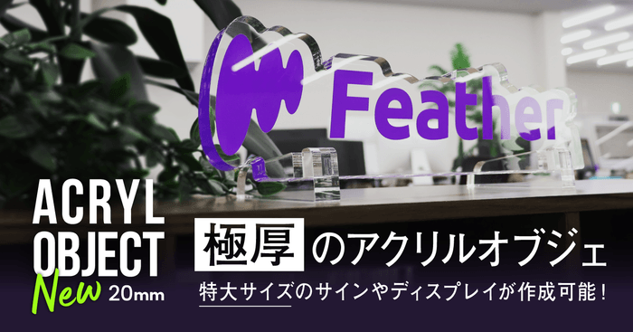 オリジナルアクリルオブジェ