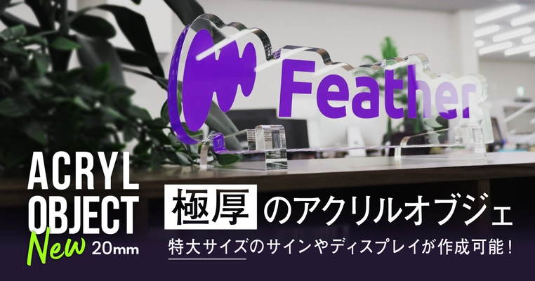 最大40cmの特大サイズ対応！ 20mm厚「アクリルオブジェ」新登場で 企業ブランディングと空間演出を革新