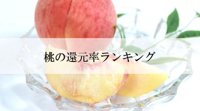 【2021年10月版】ふるさと納税でもらえる桃の還元率ランキングを発表