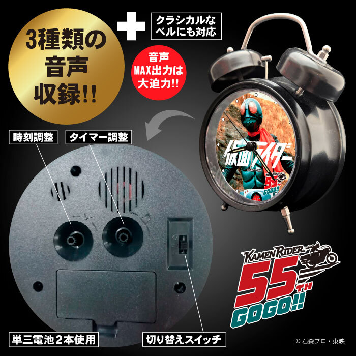 仮面ライダー55周年記念！オリジナル音源を搭載した 「音声目覚まし