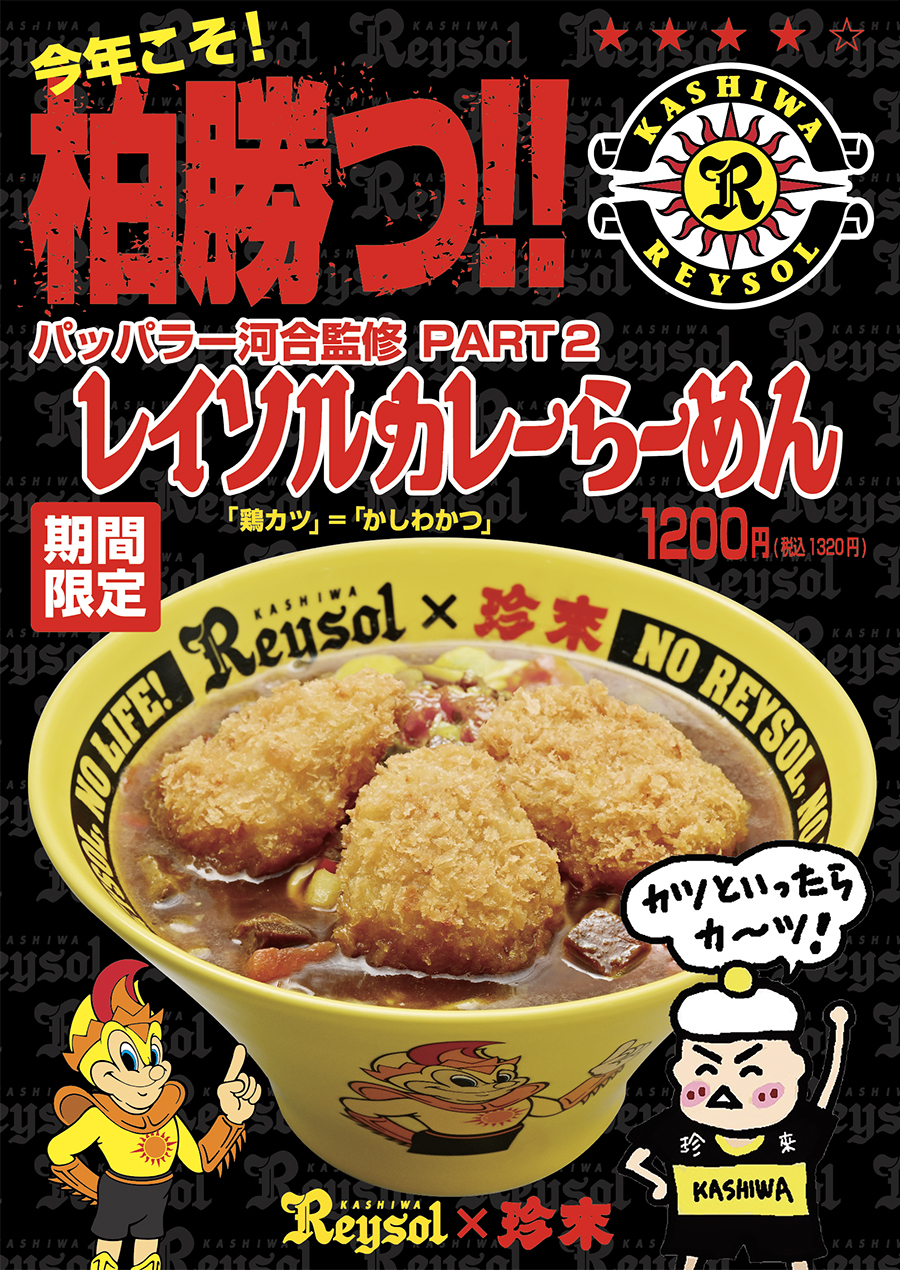 【店内POP】柏勝つ!レイソルカレーらーめん