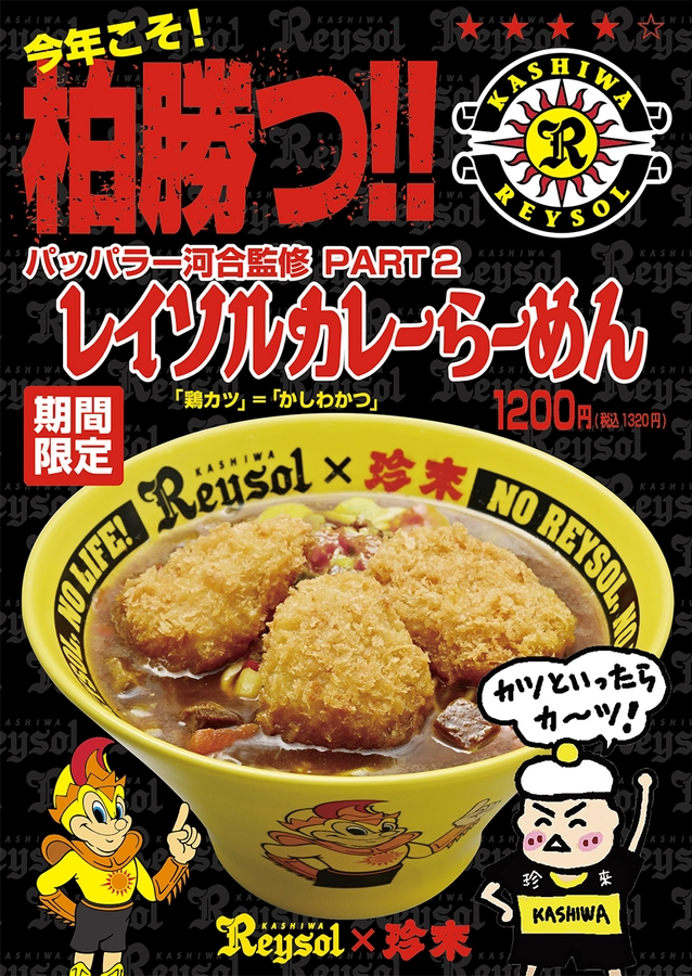 【店内POP】柏勝つ!レイソルカレーらーめん