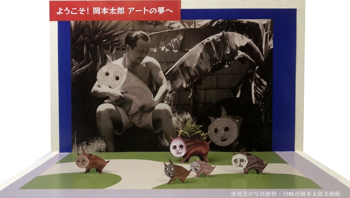 ※背景の写真提供:川崎市岡本太郎美術館