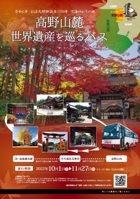 高野山麓世界遺産アクセスバス　1