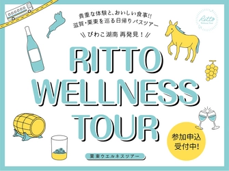 滋賀・栗東市の自然と食事を堪能できる日帰りバスツアー 「びわこ湖南再発見！栗東ウエルネスツアー」を12/3より実施　 特設サイトにてお申込み受付開始