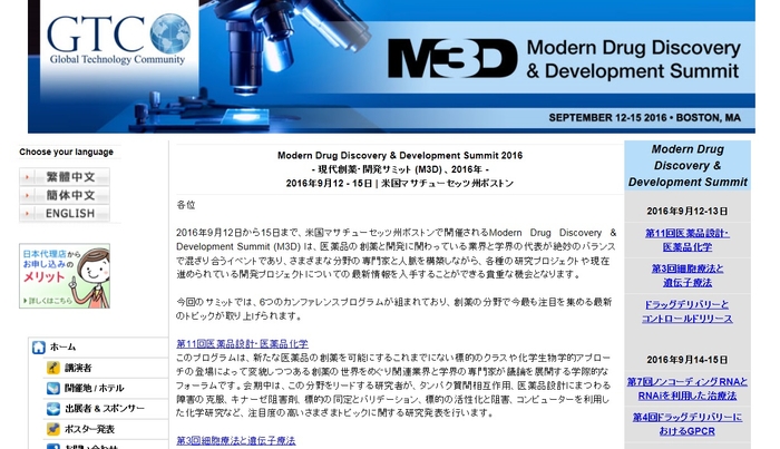 現代創薬・開発サミット (M3D) 2016年