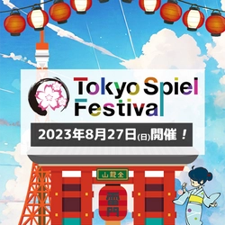 ボードゲーム即売会兼商談見本市 「Tokyo Spiel Festival2023 -浅草ボードゲーム夏祭り-」が 8月27日(日)、浅草橋ヒューリックホールで開催！