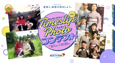 ベストファーム創業30周年、家族写真で家族の話題をつくる 「タイムスリップフォトコンテスト」8月1日(月)募集開始