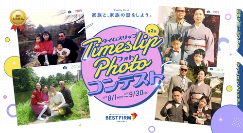 ベストファーム創業30周年、家族写真で家族の話題をつくる 「タイムスリップフォトコンテスト」8月1日(月)募集開始