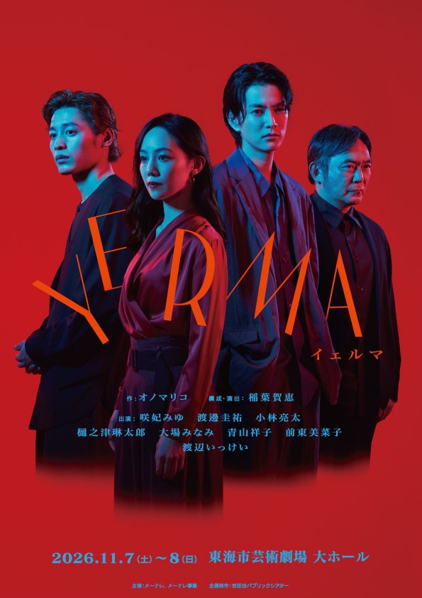 咲妃みゆ、渡邊圭祐ら出演『Yerma イェルマ』ツアー最終地・愛知公演　８月8日(土)チケット発売開始！