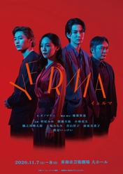 咲妃みゆ、渡邊圭祐ら出演『Yerma イェルマ』ツアー最終地・愛知公演　８月8日(土)チケット発売開始！