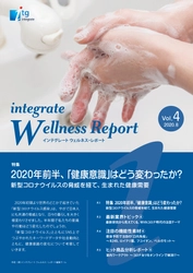 新型コロナウイルス流行により生まれた健康需要を考察する 「インテグレート　ウェルネス・レポート　Vol.4」を公開