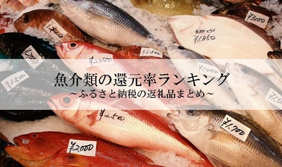 【2022年12月版】ふるさと納税でもらえる魚介類の還元率ランキングを発表