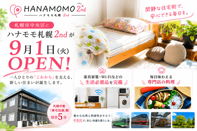 札幌市障がいグループホームハナモモ札幌2nd
