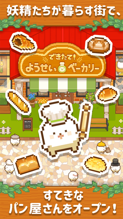 すてきなパン屋さんをオープン！