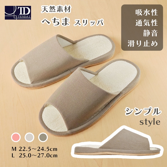 へちまスリッパ　シンプル