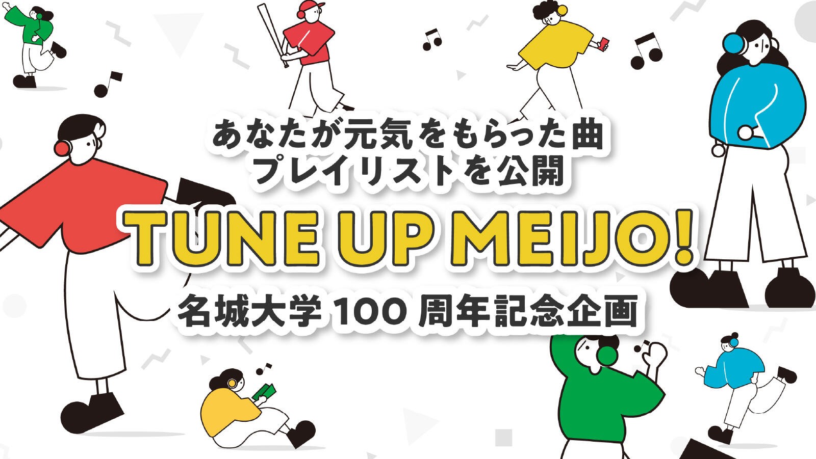 【名城大学】「TUNE UP MEIJO！」 前向きな気持ちになれる楽曲プレイリストを公開