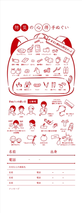 防災の心得手ぬぐい 赤ver