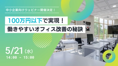 無料オンラインセミナー開催！100万円以下で実現できる働きやすい職場づくりの秘訣を公開します