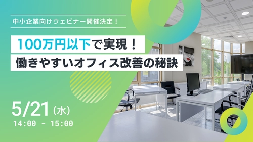 無料オンラインセミナー開催！100万円以下で実現できる働きやすい職場づくりの秘訣を公開します