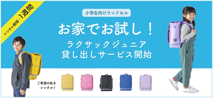 お家でお試し!ラクサックジュニア貸し出しサービス開始