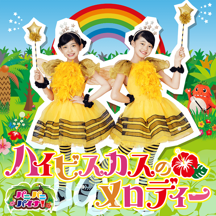 ハイビスカスのメロディー(ジャケット)