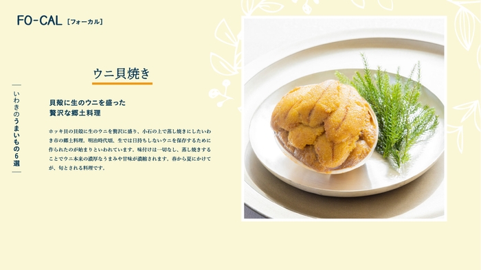 「旅色FO-CAL」福島県いわき市特集 いわきのうまいもの6選