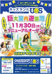 親子で夢中になる室内遊園地「キッズランドUS 京都八幡店」　 京都府八幡市に11月30日(木)リニューアルオープン！