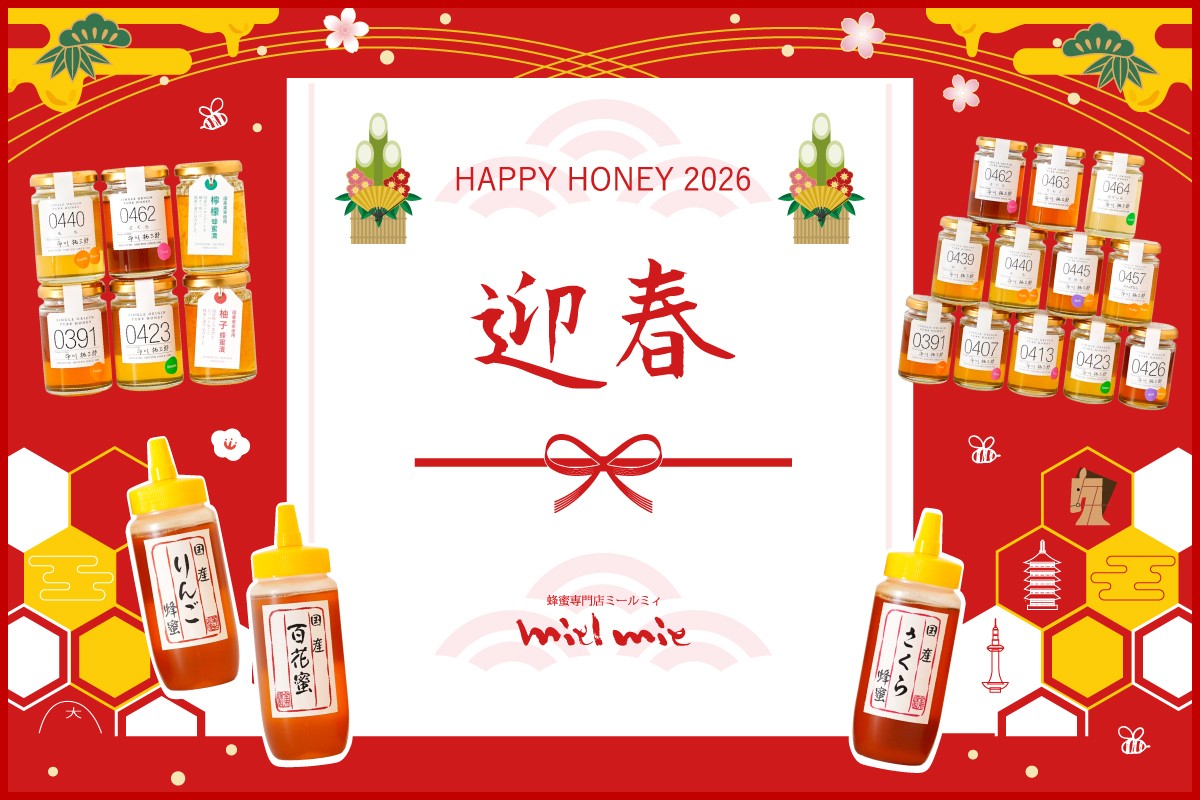 【数量限定】今年も登場!一年の始まりを甘く彩る「2026新春はちみつ福袋」 蜂蜜専門店ミールミィ三条本店・ネットショップにて11月4日(火)予約スタート