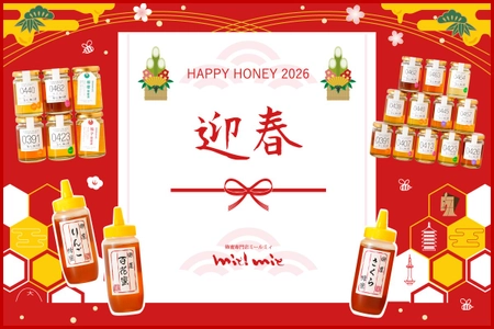 【数量限定】今年も登場！一年の始まりを甘く彩る「2026新春はちみつ福袋」 蜂蜜専門店ミールミィ三条本店・ネットショップにて11月4日（火）予約スタート