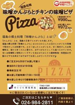 ここでしか手に入らない味噌かんぷらピザ