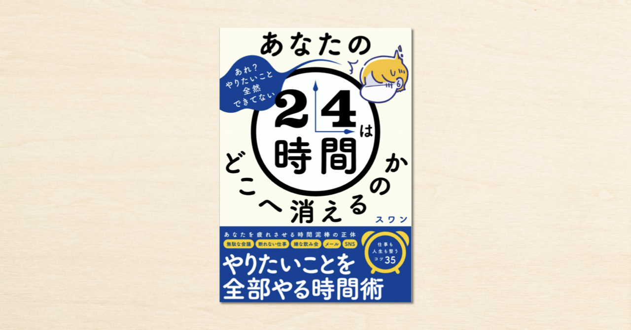 noteで話題のスワンさんの時間術が書籍化！『あなたの24時間は