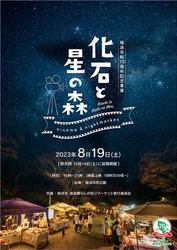 岐阜県・瑞浪市で野外映画祭＆ナイトマーケット 「化石と星の森　cinema＆nightmarket」が8月19日に開催！ ～瑞浪市制70周年記念事業～