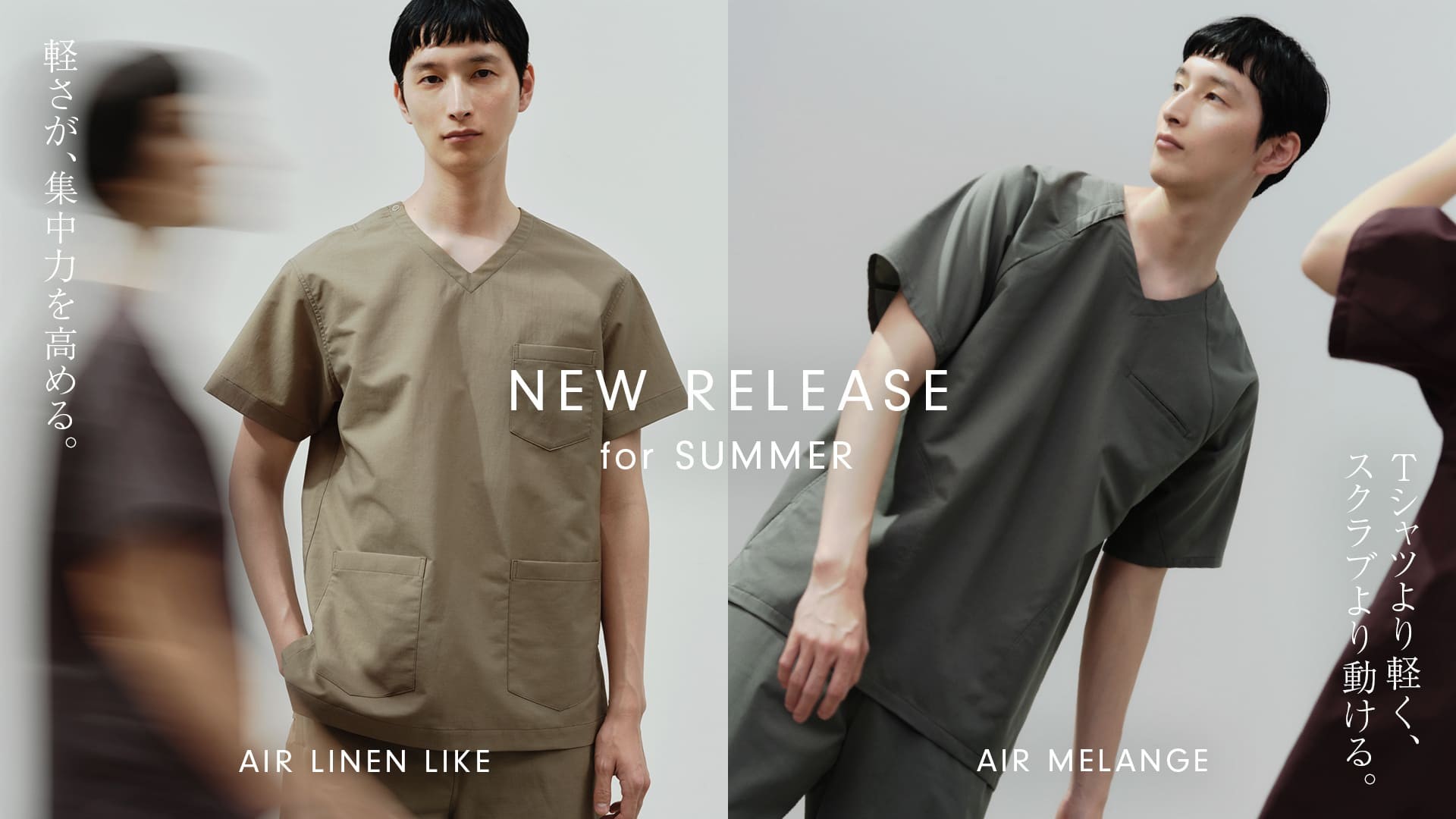 着ていることを、忘れるほどの軽さ。クラシコ史上最軽量、新シリーズ「AIR」誕生：メディカルアパレルブランド「クラシコ」