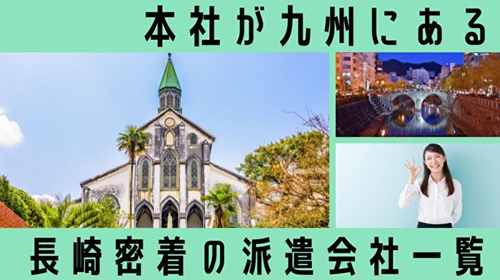 本社が九州にある長崎県密着の派遣会社一覧