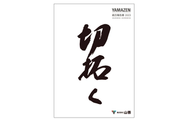 「YAMAZEN 統合報告書 2023」発行に関するお知らせ