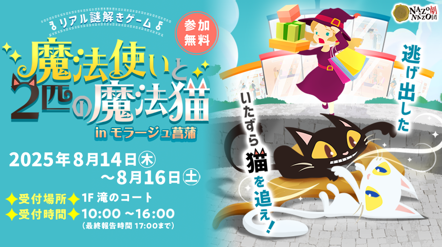 【夏休み3日間限定】お盆のモラージュ菖蒲でリアル謎解きゲーム開催。親子やカップルのお出かけにぴったり！涼しい館内で楽しむ夏イベント