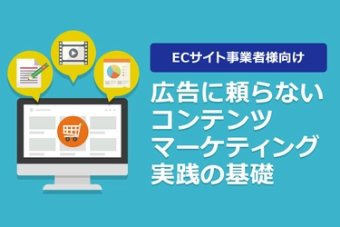 ニューズ・ツー・ユー、ECサイト事業者様向け「広告に頼らないコンテンツマーケティング実践の基礎」(無料)を2016年5月26日に開催