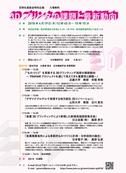 “ものづくり”を革新する 「3Dプリンタの課題と最新動向」4月19日開催