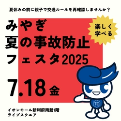 宮城県「みやぎ夏の事故防止フェスタ2025」に東海電子が参加！