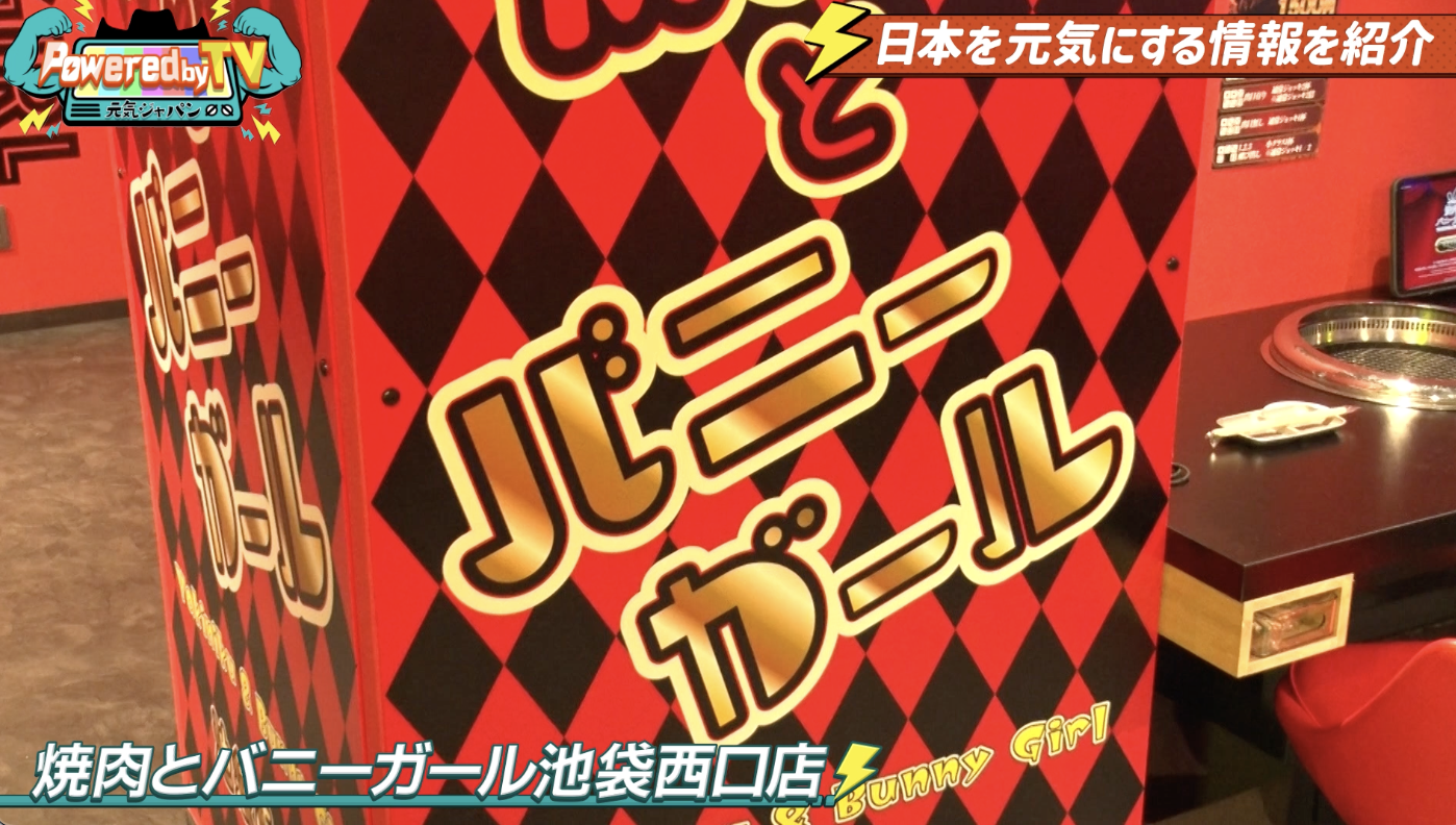 焼肉とバニーガール 池袋西口店(2)