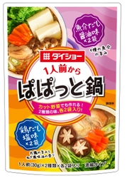 2つの味が楽しめる“小分け・アソートタイプ”の鍋スープ 『1人前からぱぱっと鍋 魚介だし醤油味＆鶏だし塩味』新発売　 1人鍋なのに本格的な味。カット野菜で手早くムダなく