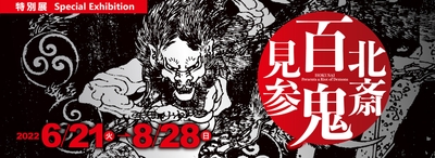 特別展《北斎　百鬼見参》