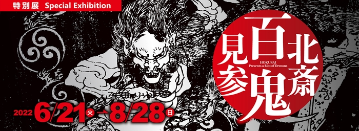 特別展《北斎 百鬼見参》