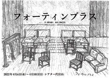 若手俳優中心に描く「演劇とは？人生とは？」　劇団ひまわり シアター代官山プロデュース『フォーティンブラス』上演決定　カンフェティでチケット発売